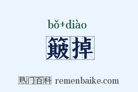 簸掉是什么意思的图片
